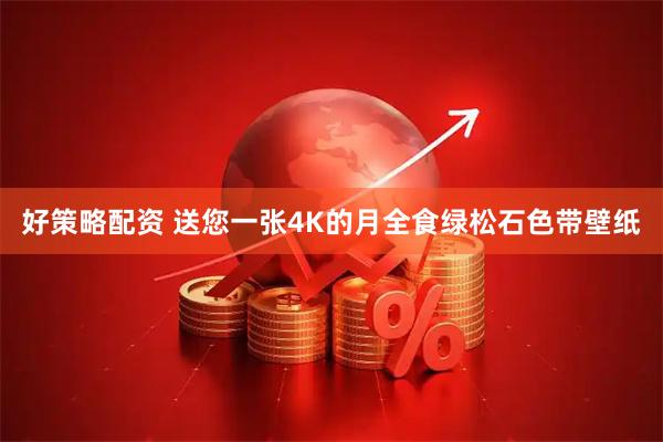 好策略配资 送您一张4K的月全食绿松石色带壁纸